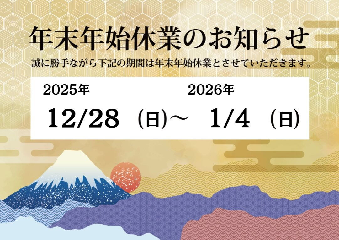 【年末年始の営業について🎍】