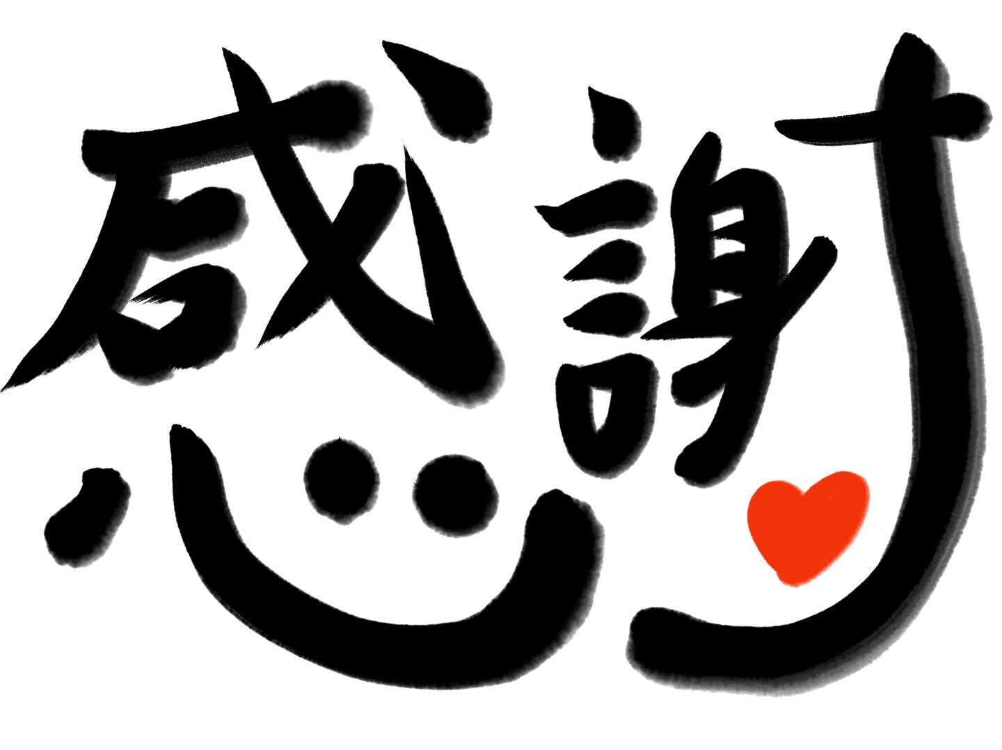 おかげさまで年内の予約枠がすべて埋まりました✨